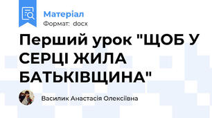 Перший урок "ЩОБ У СЕРЦІ ЖИЛА БАТЬКІВЩИНА"