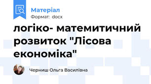 логіко- матемитичний розвиток "Лісова економіка"