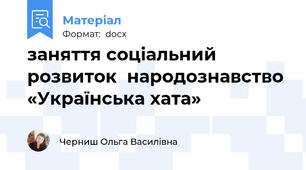 заняття соціальний розвиток  народознавство «Українська хата»