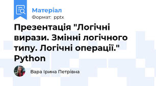 Презентація "Логічні вирази. Змінні логічного типу. Логічні операції." Python