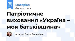 Патріотичне виховання «Україна – моя батьківщина»