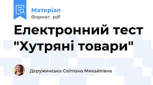 Електронний тест "Хутряні товари"