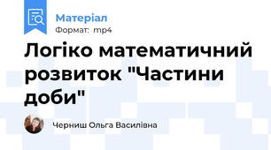 Логіко математичний розвиток "Частини доби"