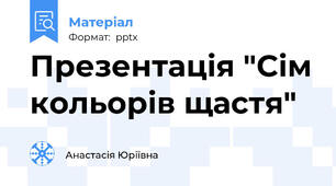 Презентація "Сім кольорів щастя"