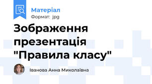 Зображення презентація "Правила класу"