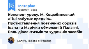 Конспект уроку. М. Коцюбинський «Тіні забутих предків». Протиставлення поетичних образів Івана та Марічки обмеженій Палагні. Роль діалектизмів та художніх засобів