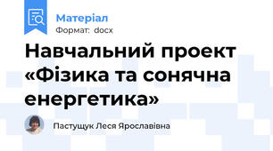 Навчальний проект «Фізика та сонячна енергетика»