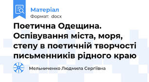 Поетична Одещина. Оспівування міста, моря, степу в поетичній творчості письменників рідного краю