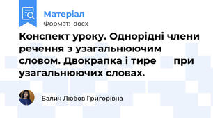 Конспект уроку. Однорідні члени речення з узагальнюючим словом. Двокрапка і тире      при узагальнюючих словах.