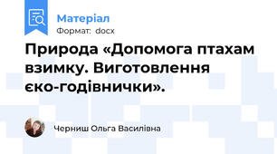 Природа «Допомога птахам взимку. Виготовлення   єко-годівнички».