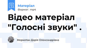 Відео матеріал "Голосні звуки" .