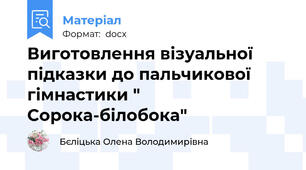 Виготовлення візуальної підказки до пальчикової гімнастики " Сорока-білобока"