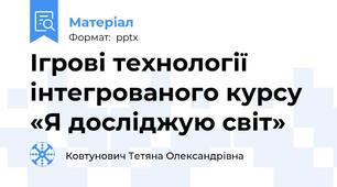 Ігрові технології інтегрованого курсу «Я досліджую світ»