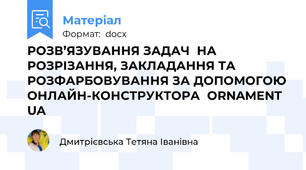РОЗВ’ЯЗУВАННЯ ЗАДАЧ  НА РОЗРІЗАННЯ, ЗАКЛАДАННЯ ТА РОЗФАРБОВУВАННЯ ЗА ДОПОМОГОЮ ОНЛАЙН-КОНСТРУКТОРА  ORNAMENT UA