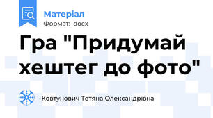 Гра "Придумай хештег до фото"
