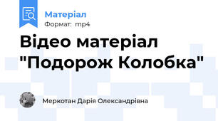 Відео матеріал "Подорож Колобка"