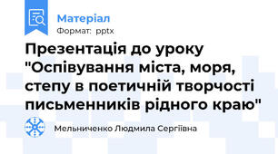 Презентація до уроку "Оспівування міста, моря, степу в поетичній творчості письменників рідного краю"