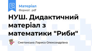 НУШ. Дидактичний матеріал з математики "Риби"
