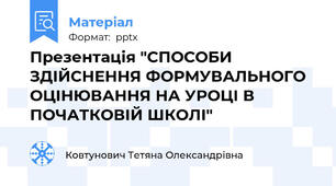 Презентація "СПОСОБИ ЗДІЙСНЕННЯ ФОРМУВАЛЬНОГО ОЦІНЮВАННЯ НА УРОЦІ В ПОЧАТКОВІЙ ШКОЛІ"