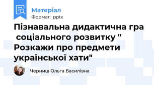 Пізнавальна дидактична гра  соціального розвитку " Розкажи про предмети української хати"