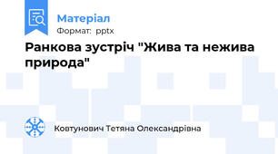 Ранкова зустріч "Жива та нежива природа"