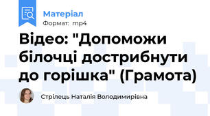 Відео: "Допоможи білочці дострибнути до горішка" (Грамота)