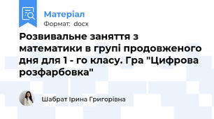 Розвивальне заняття з математики в групі продовженого дня для 1 - го класу. Гра "Цифрова розфарбовка"