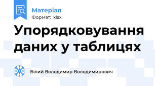 Упорядковування даних у таблицях