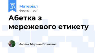 Абетка з мережевого етикету