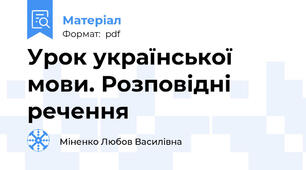 Урок української мови. Розповідні речення
