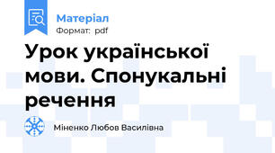 Урок української мови. Спонукальні речення