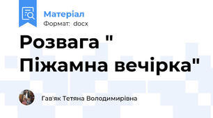 Розвага " Піжамна вечірка"