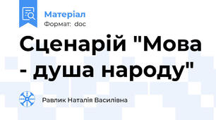 Сценарій "Мова - душа народу"