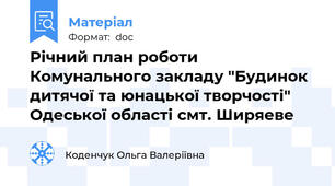 Річний план роботи Комунального закладу "Будинок дитячої та юнацької творчості" Одеської області смт. Ширяеве