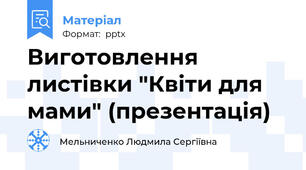 Виготовлення листівки "Квіти для мами" (презентація)