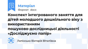 Конспект інтегрованого заняття для дітей молодшого дошкільного віку з використанням пошуково-дослідницьої діяльності «Досліджуємо папір»