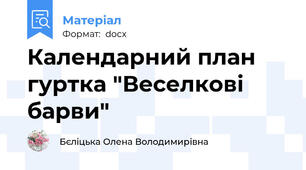 Календарний план гуртка "Веселкові барви"