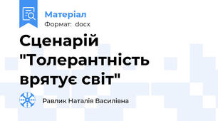Сценарій "Толерантність врятує світ"