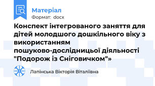Конспект інтегрованого заняття для дітей молодшого дошкільного віку з використанням пошуково-дослідницьої діяльності "Подорож із Сніговичком"»