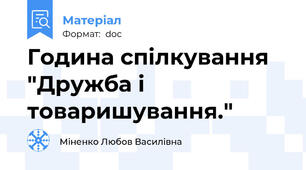 Година спілкування "Дружба і товаришування."