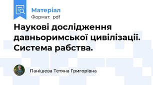 Наукові дослідження   давньоримської цивілізації.  Система рабства.
