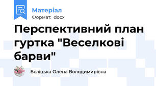 Перспективний план гуртка "Веселкові барви"