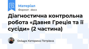 Діагностична контрольна робота «Давня Греція та її сусіди» (2 частина)