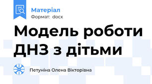Модель роботи ДНЗ з дітьми