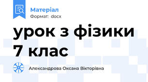 урок з фізики 7 клас
