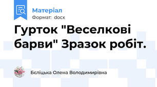 Гурток "Веселкові барви" Зразок робіт.