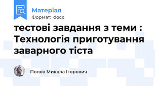 тестові завдання з теми :  Технологія приготування заварного тіста
