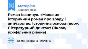 Роман Іваничук. «Мальви» – історичний роман про зраду і яничарство. Історична основа твору. Літературний диктант (11клас, профільний рівень)