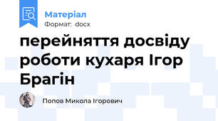 перейняття досвіду роботи кухаря Ігор Брагін