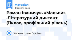 Роман Іваничук. «Мальви» .Літературний диктант (11клас, профільний рівень)